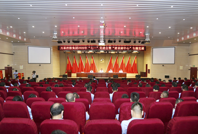 萬(wàn)基控股集團(tuán)召開2020年“七一”黨建會(huì)暨“建設(shè)副中心”專題黨課