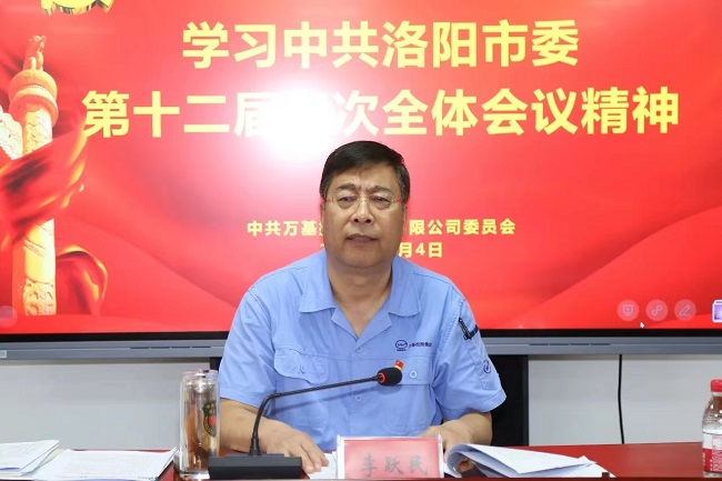 萬(wàn)基控股集團(tuán)召開(kāi)宣傳貫徹洛陽(yáng)市委、新安縣委全會(huì)精神專題會(huì)議  