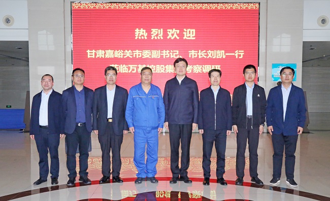甘肅嘉峪關(guān)市委副書記、市長(zhǎng)劉凱一行到萬基控股集團(tuán)調(diào)研
