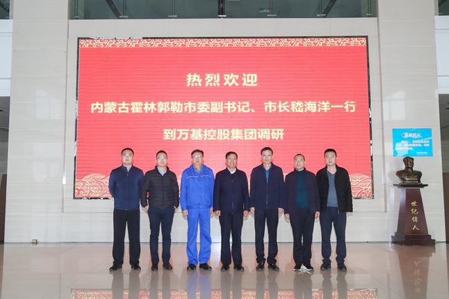 內(nèi)蒙古霍林郭勒市委副書記、市長(zhǎng)嵇海洋一行到萬(wàn)基控股集團(tuán)調(diào)研