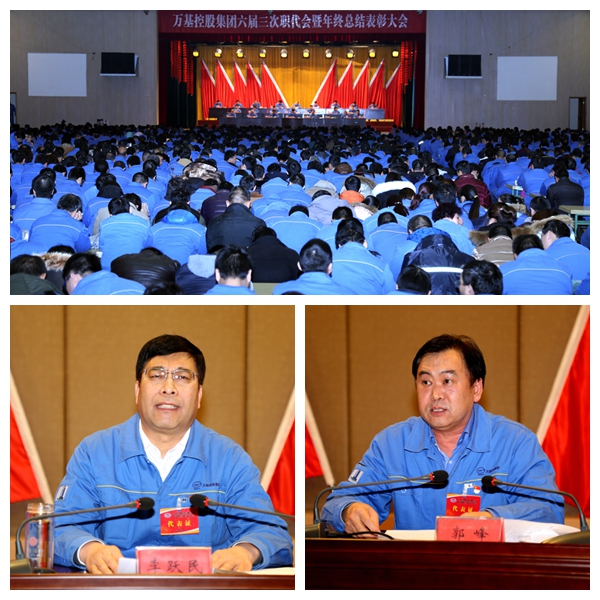 萬基控股集團(tuán)六屆三次職代會暨年終總結(jié)表彰大會（一）